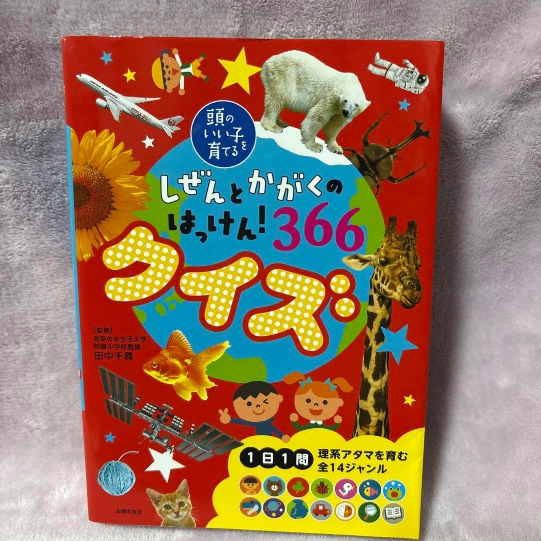 頭のいい子を育てる しぜんとかがくのはっけん 366クイズ 絵本・児童